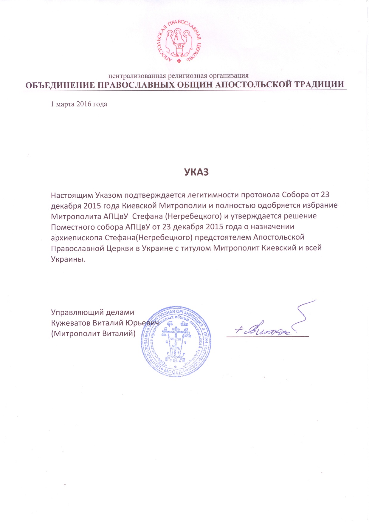 Зображення до публікації: Указ про затвердження рішень Помісного собору АПЦвУ